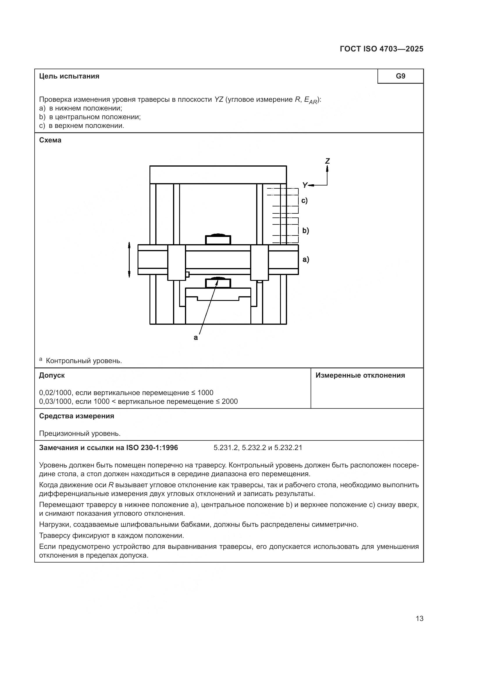 ГОСТ ISO 4703-2025, страница 17