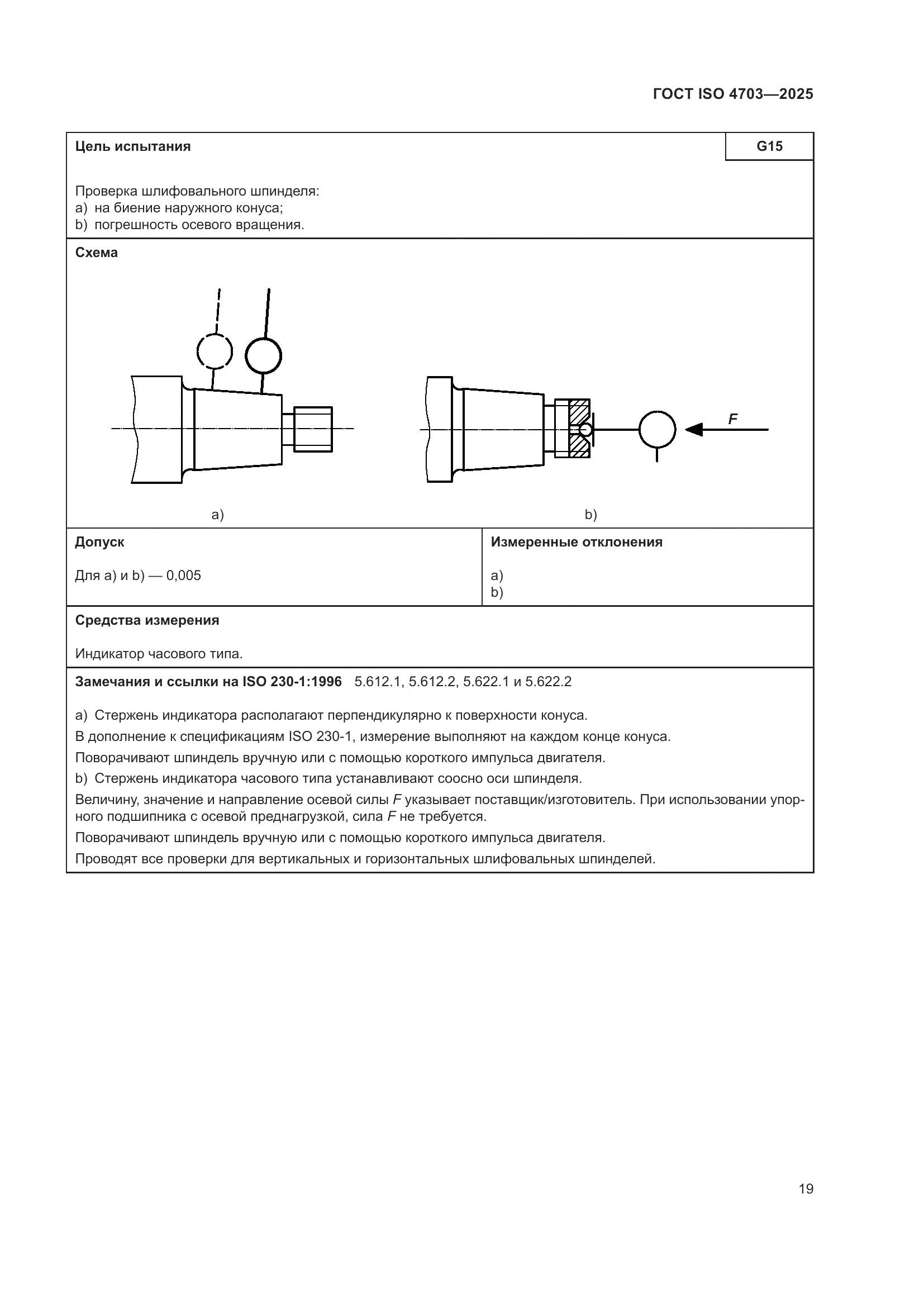 ГОСТ ISO 4703-2025, страница 23