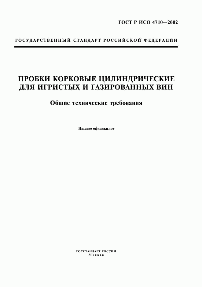 ГОСТ Р ИСО 4710-2002, страница 1