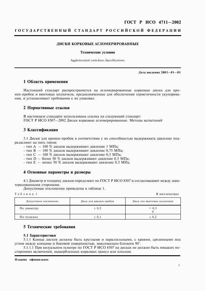 ГОСТ Р ИСО 4711-2002, страница 3