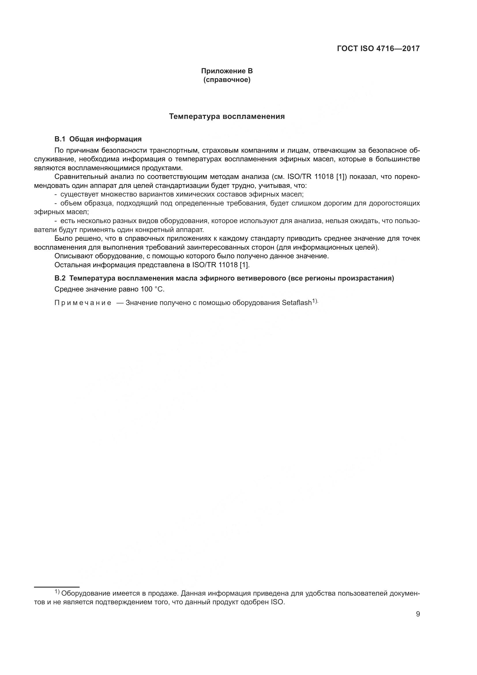 ГОСТ ISO 4716-2017, страница 13