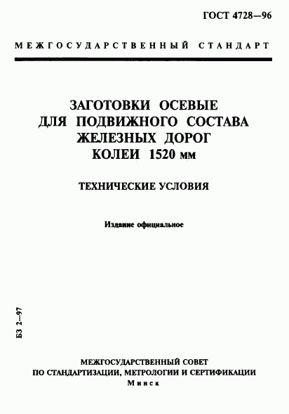 ГОСТ 4728-96, страница 1