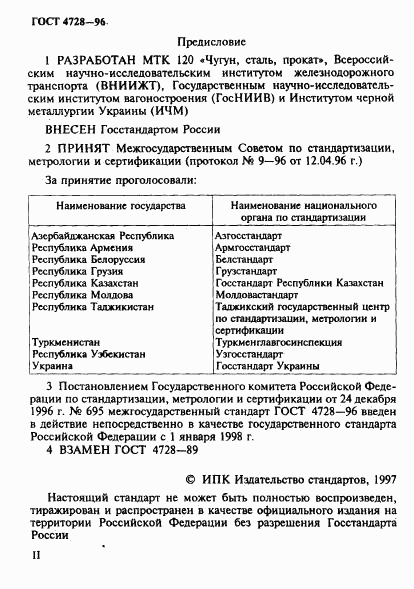 ГОСТ 4728-96, страница 2