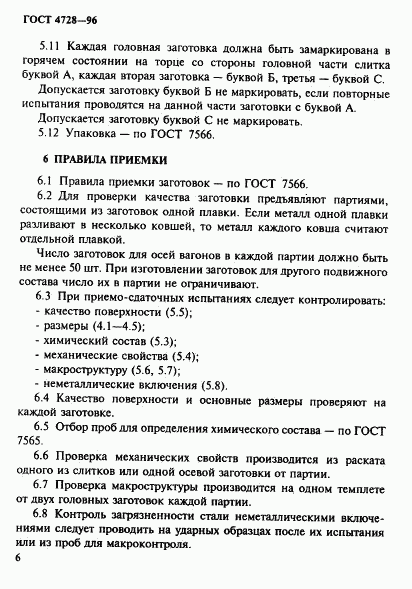 ГОСТ 4728-96, страница 9