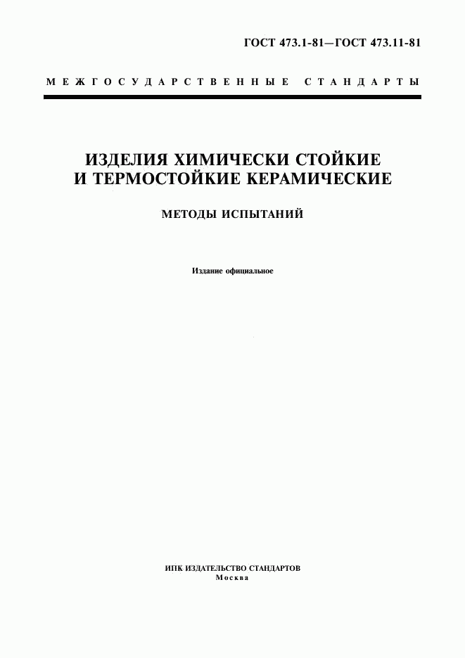 ГОСТ 473.1-81, страница 1