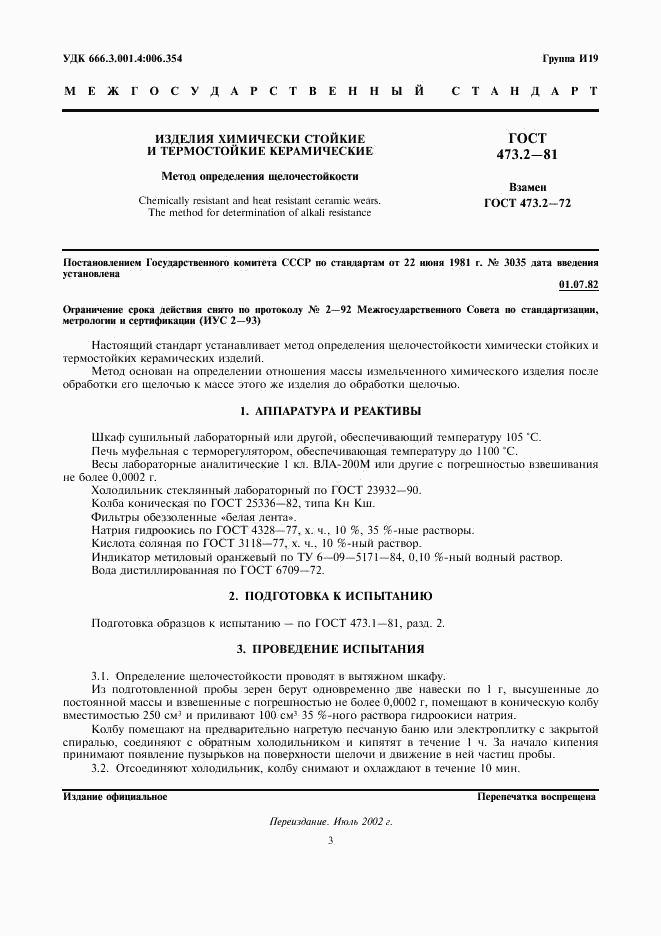 ГОСТ 473.2-81, страница 1