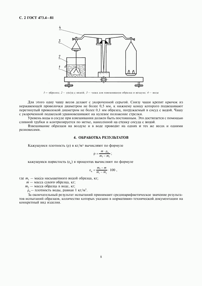 ГОСТ 473.4-81, страница 2