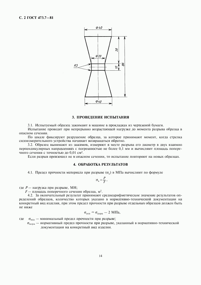 ГОСТ 473.7-81, страница 2