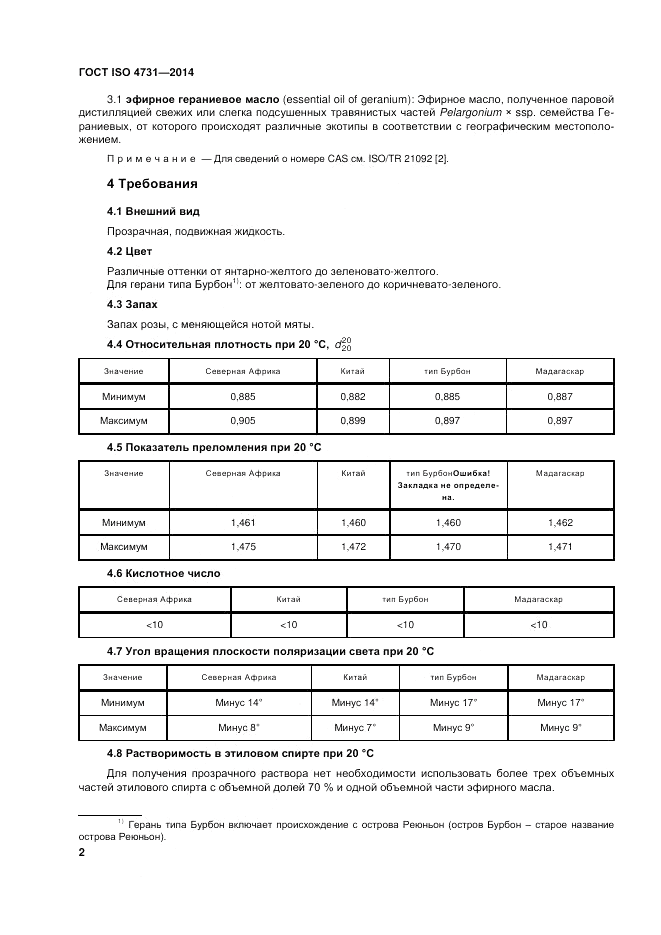 ГОСТ ISO 4731-2014, страница 6