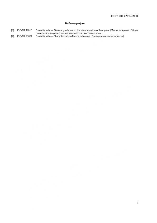 ГОСТ ISO 4731-2014, страница 13