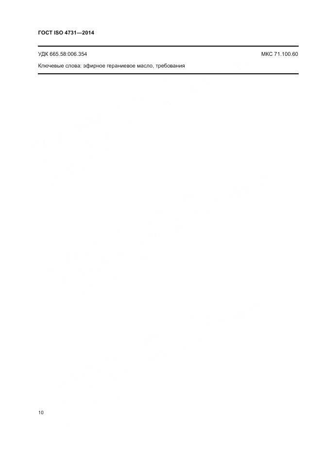 ГОСТ ISO 4731-2014, страница 14