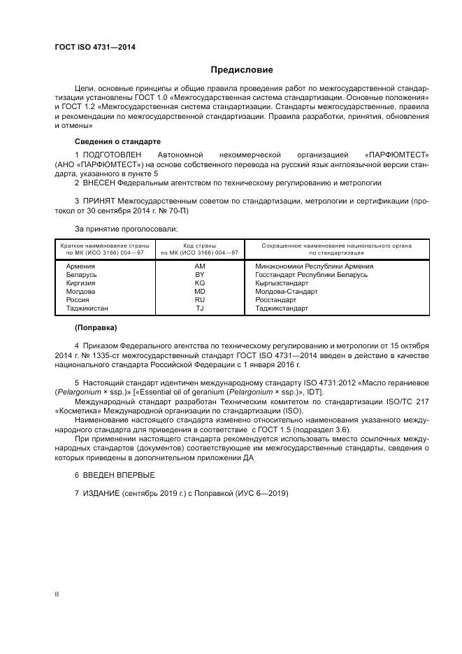 ГОСТ ISO 4731-2014, страница 2