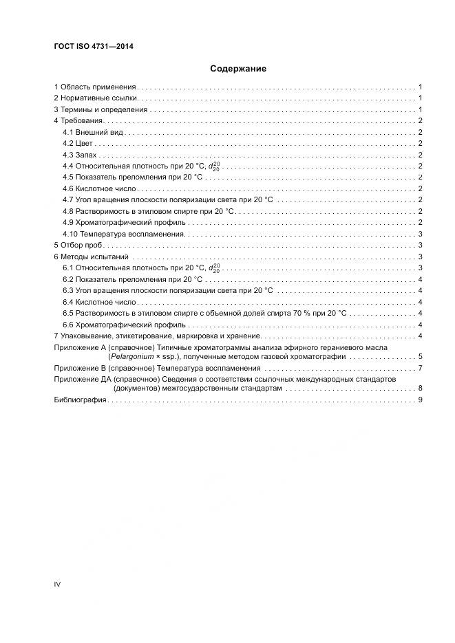 ГОСТ ISO 4731-2014, страница 4