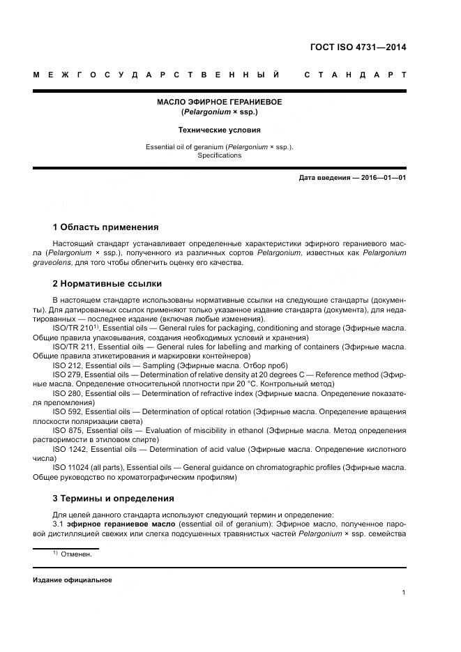 ГОСТ ISO 4731-2014, страница 5