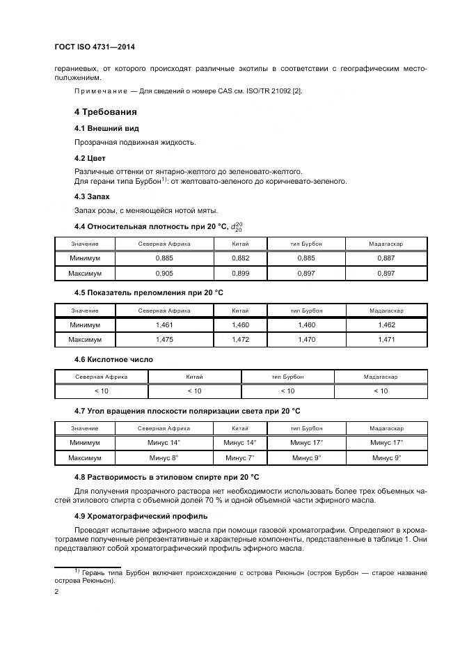 ГОСТ ISO 4731-2014, страница 6