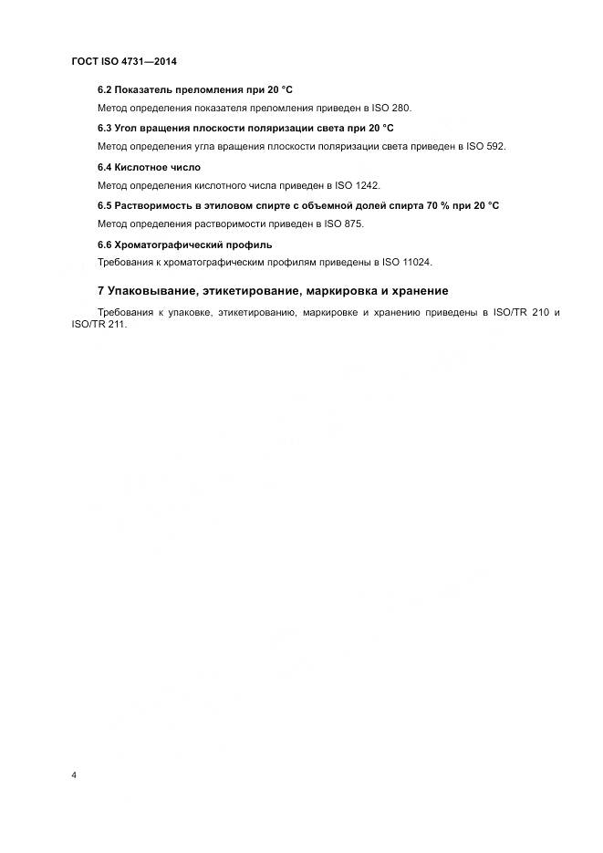 ГОСТ ISO 4731-2014, страница 8