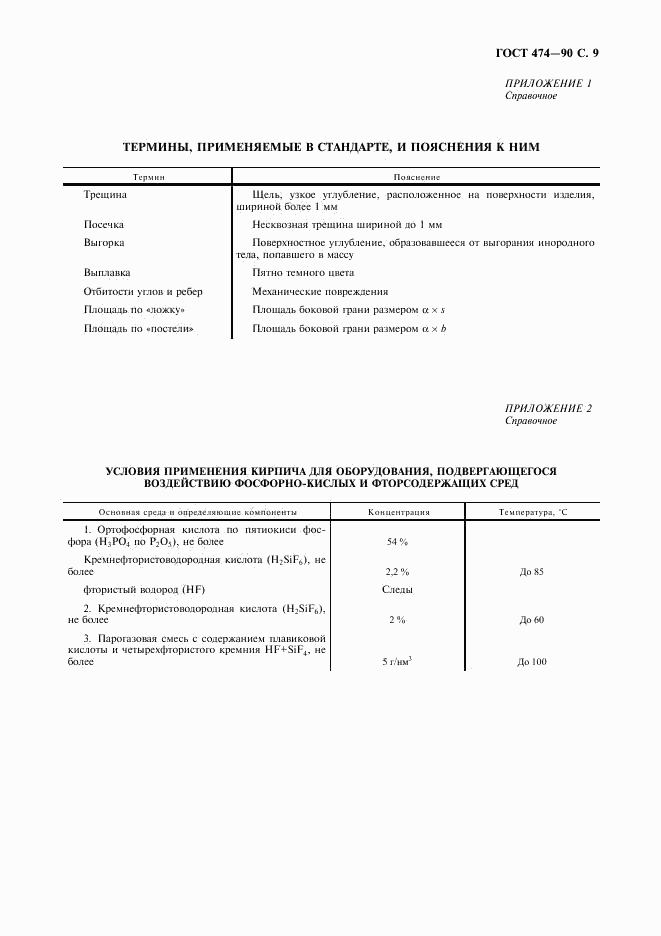 ГОСТ 474-90, страница 10