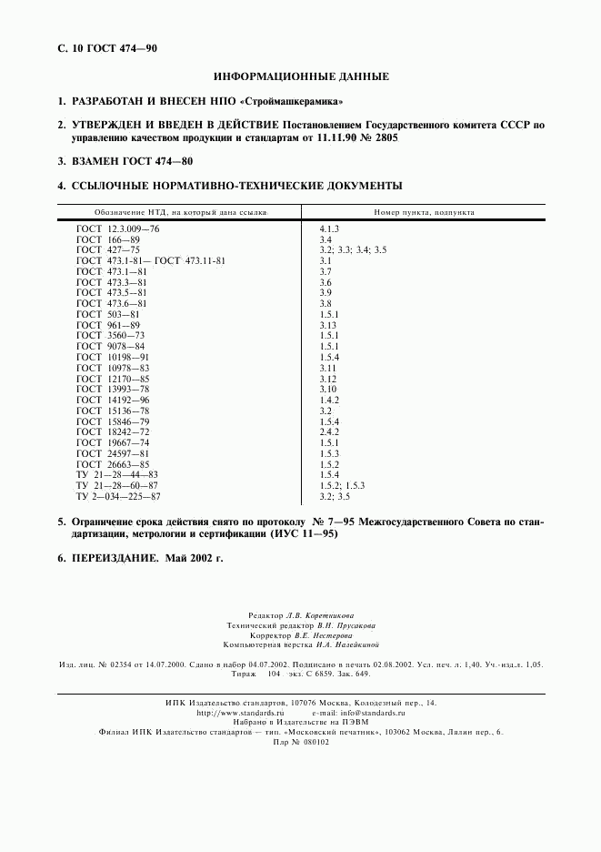 ГОСТ 474-90, страница 11