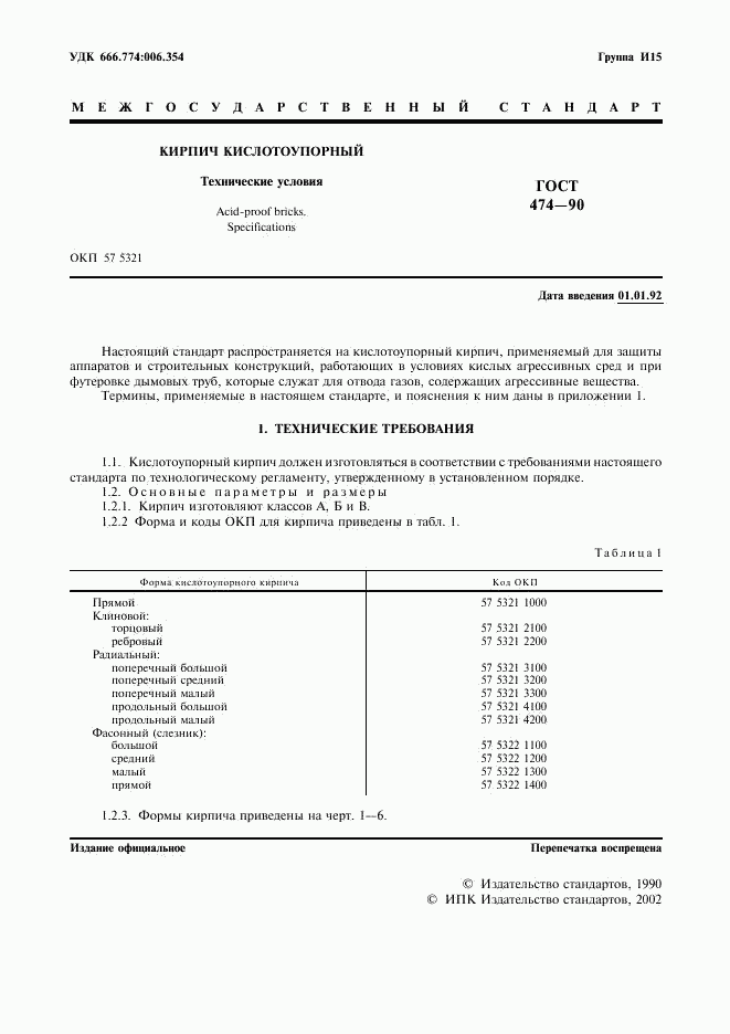 ГОСТ 474-90, страница 2