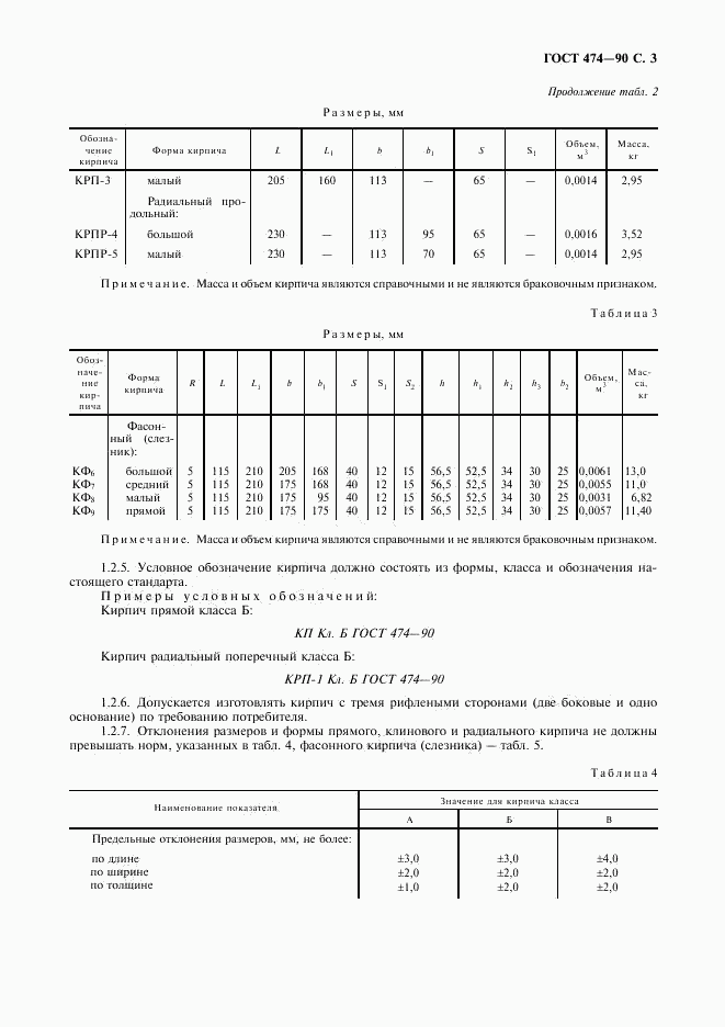 ГОСТ 474-90, страница 4