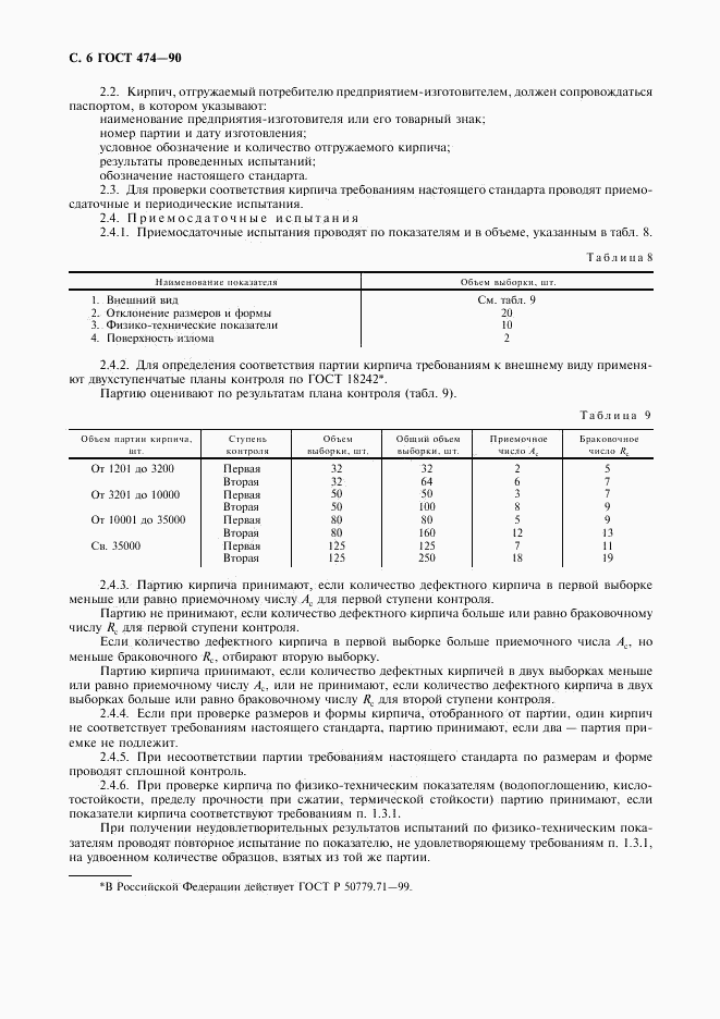 ГОСТ 474-90, страница 7