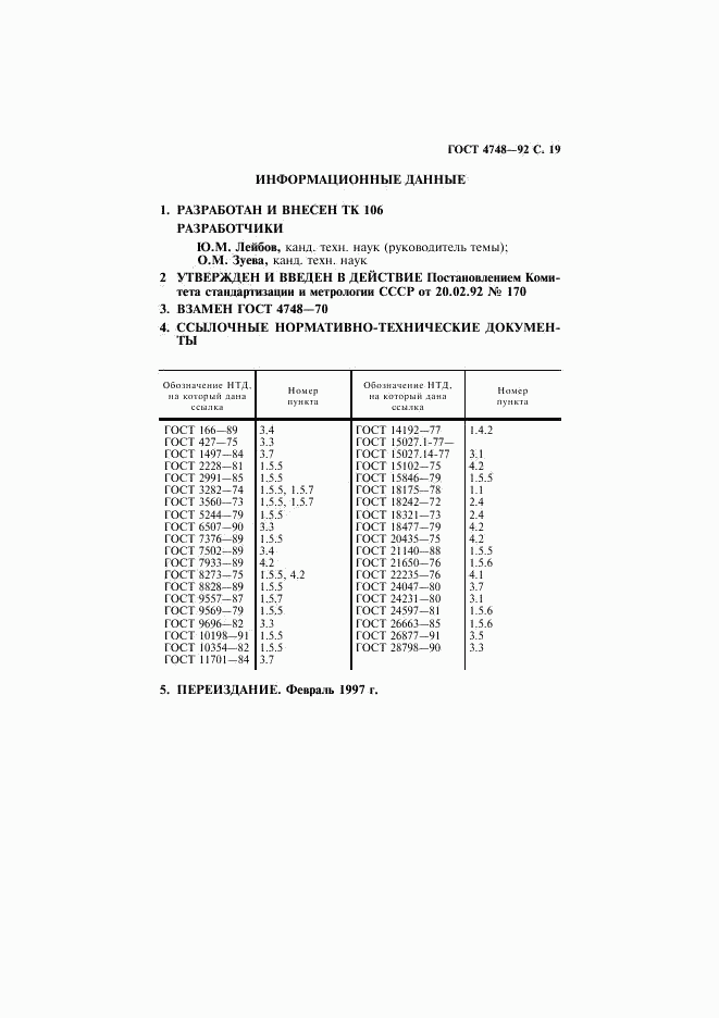 ГОСТ 4748-92, страница 20