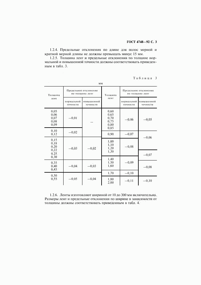 ГОСТ 4748-92, страница 4