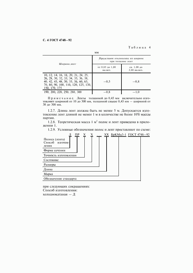 ГОСТ 4748-92, страница 5