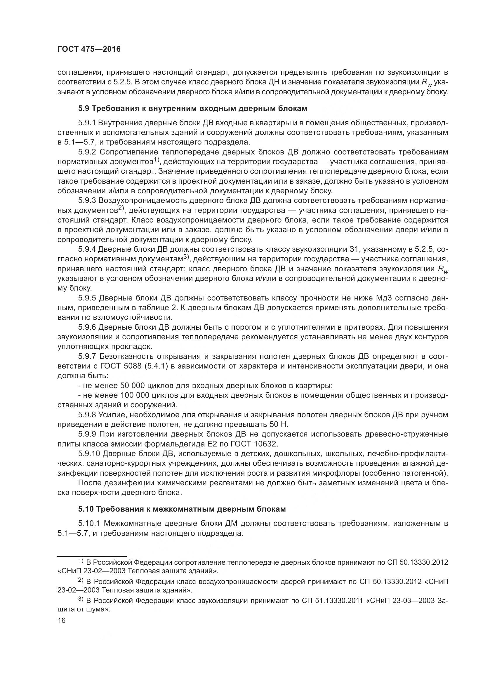 ГОСТ 475-2016, страница 21