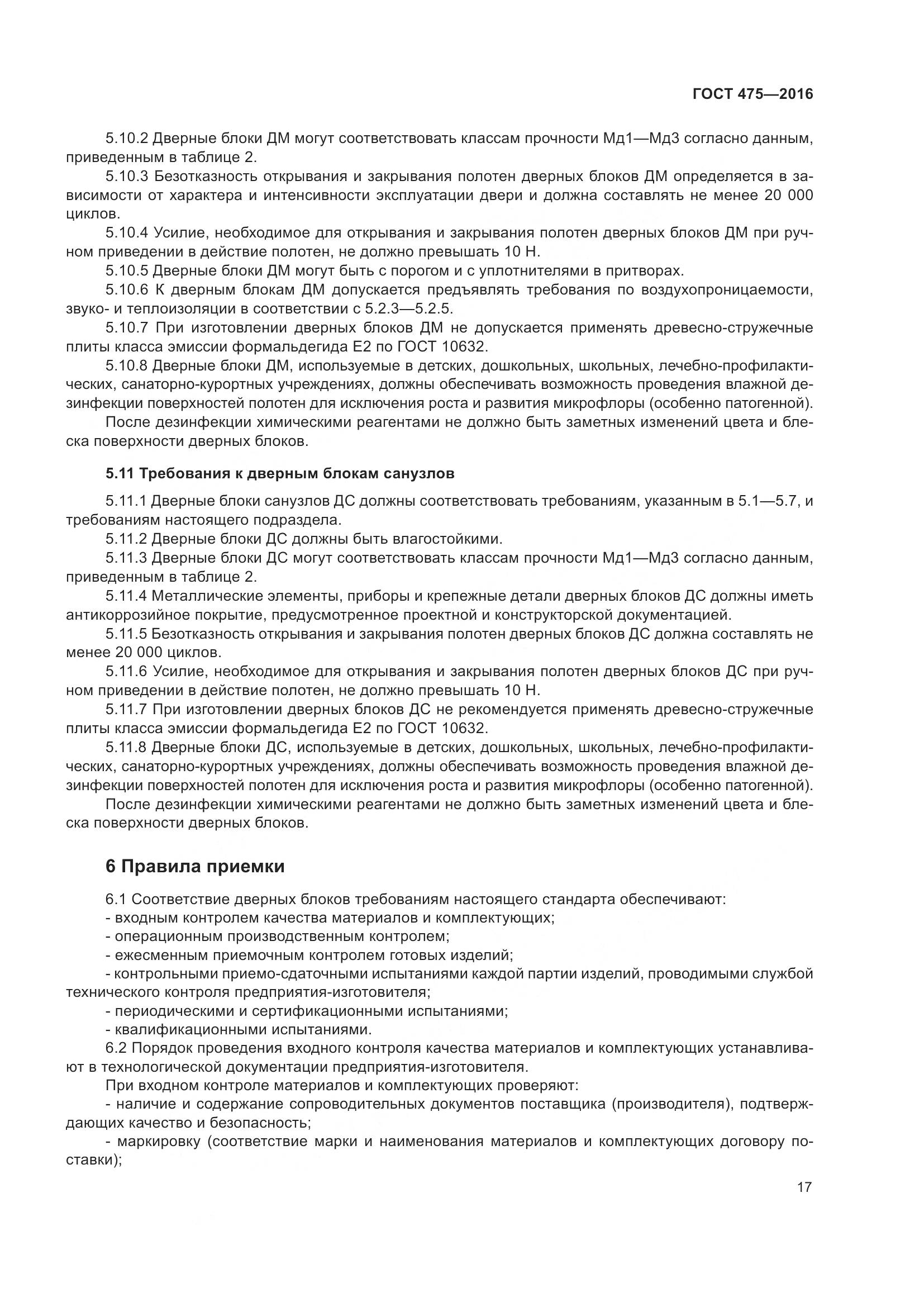 ГОСТ 475-2016, страница 22