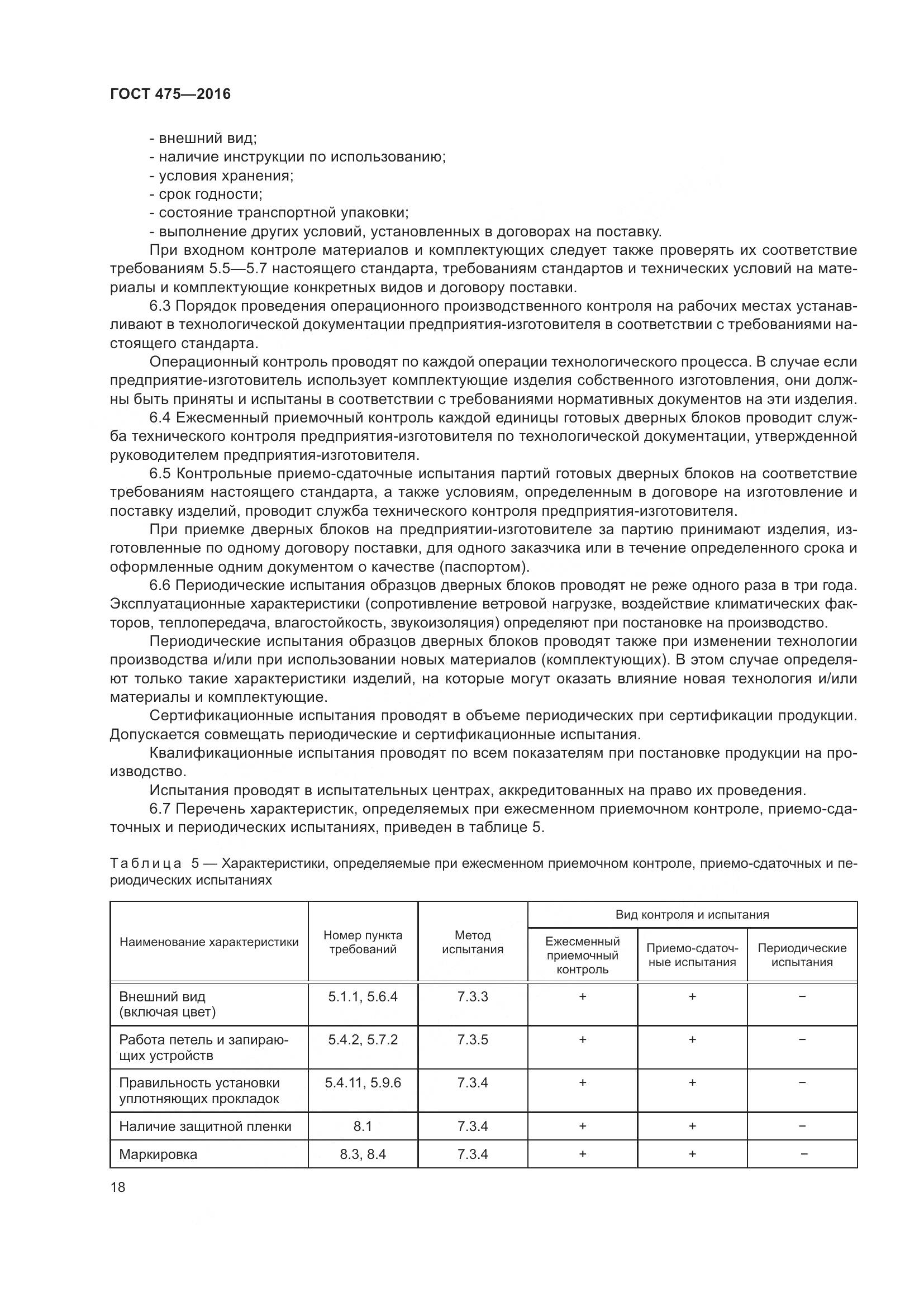 ГОСТ 475-2016, страница 23