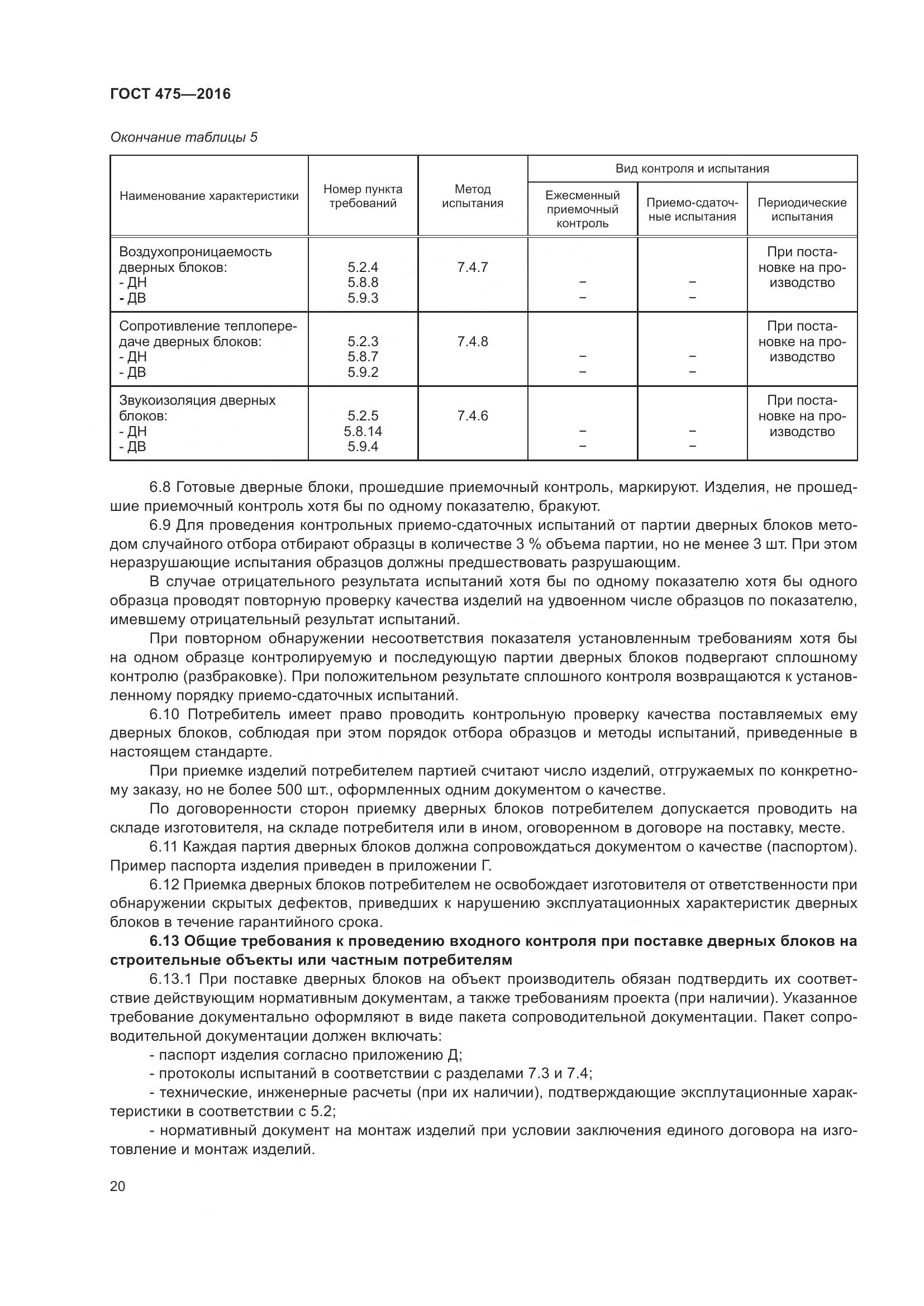 ГОСТ 475-2016, страница 25