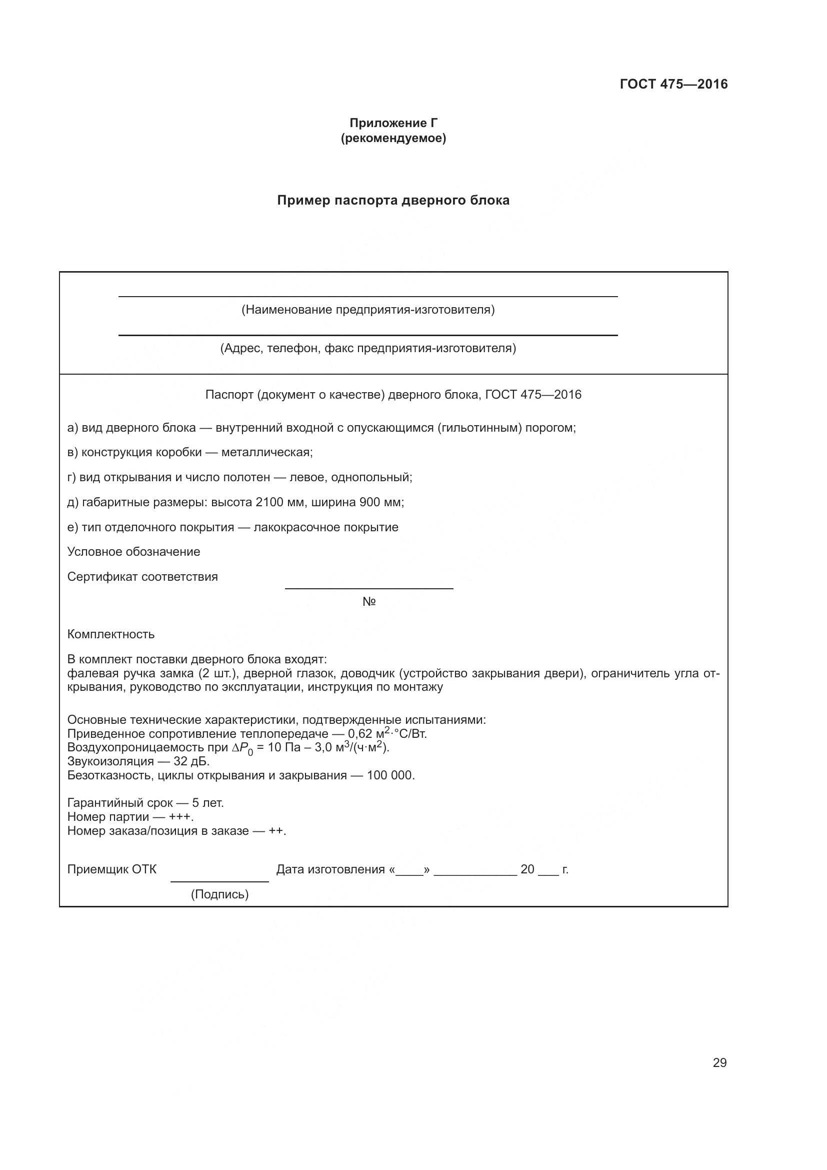 ГОСТ 475-2016, страница 34