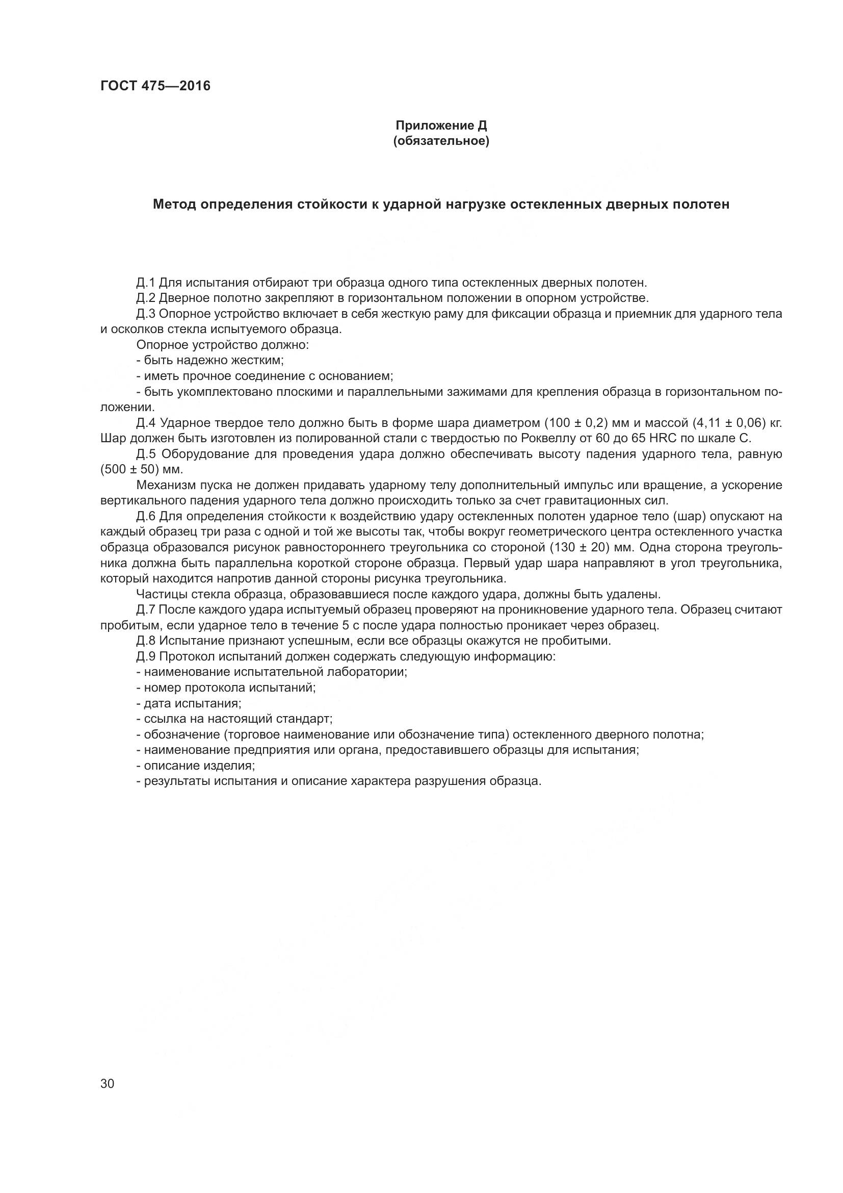 ГОСТ 475-2016, страница 35