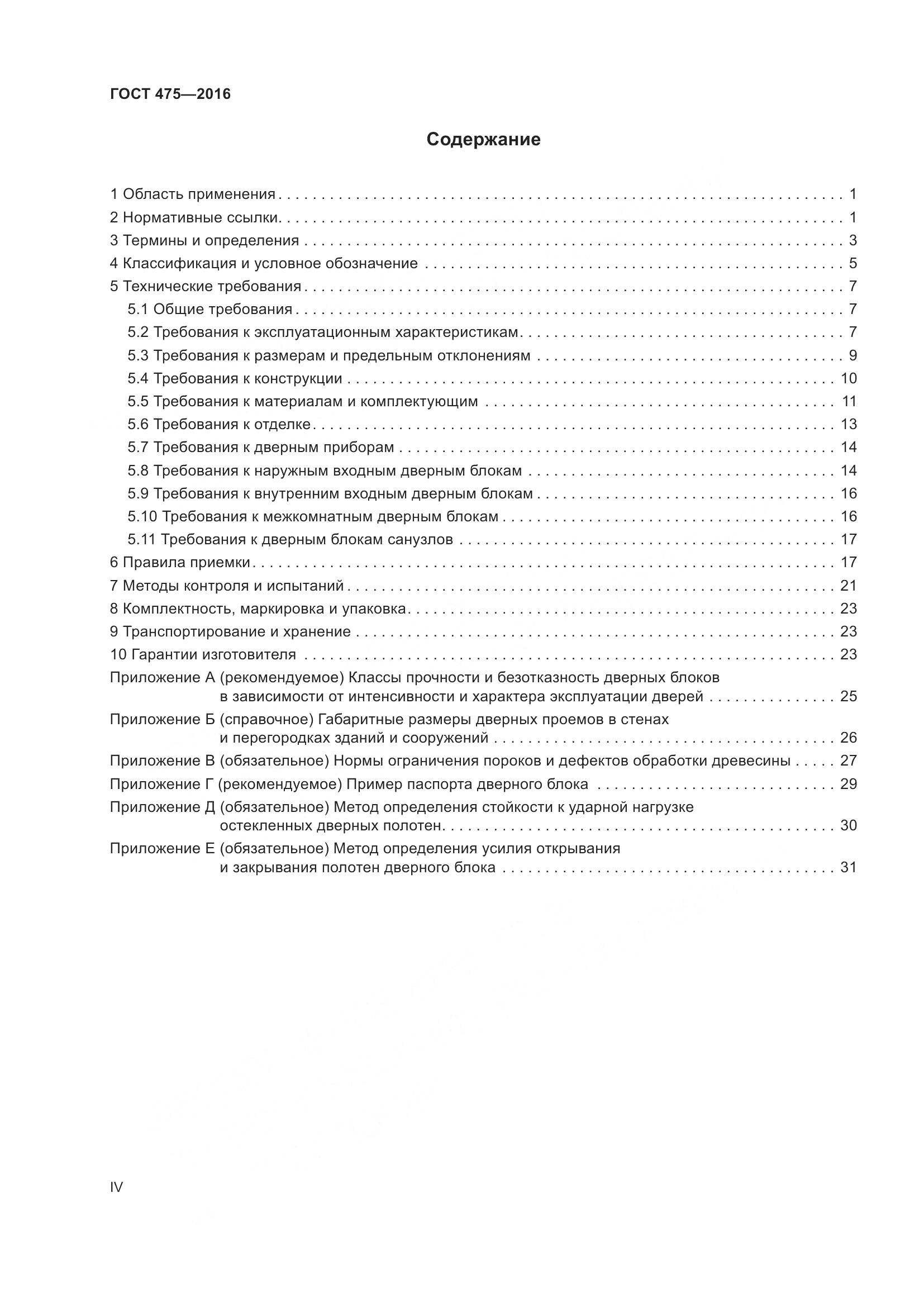 ГОСТ 475-2016, страница 4