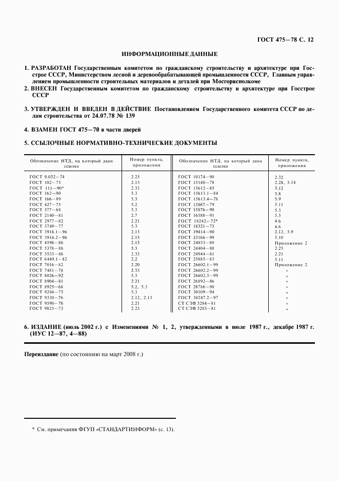 ГОСТ 475-78, страница 13