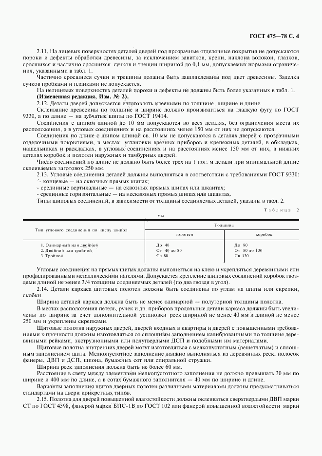 ГОСТ 475-78, страница 5