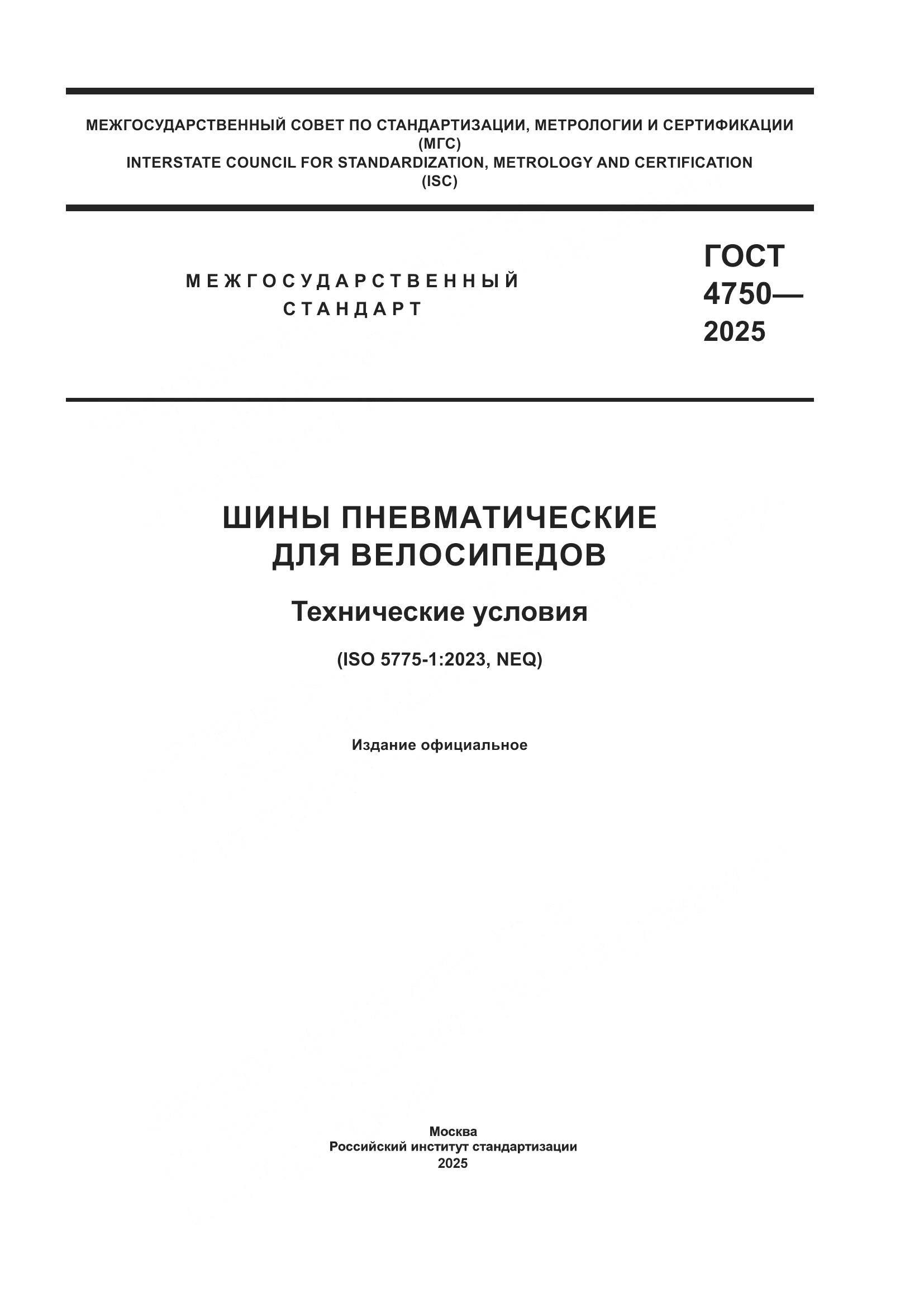ГОСТ 4750-2025, страница 1