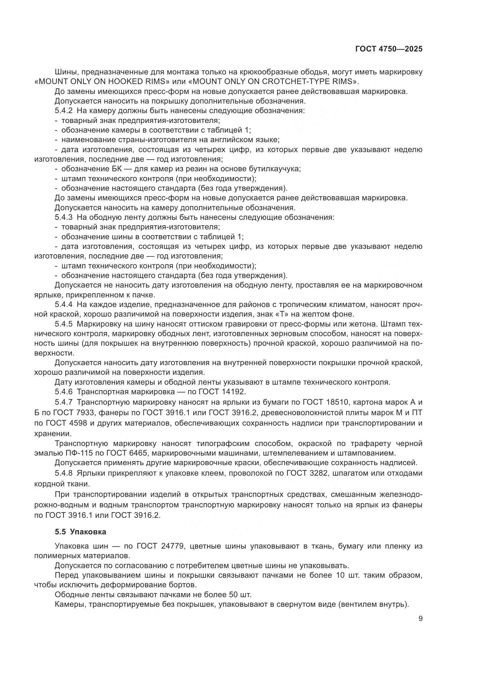 ГОСТ 4750-2025, страница 11