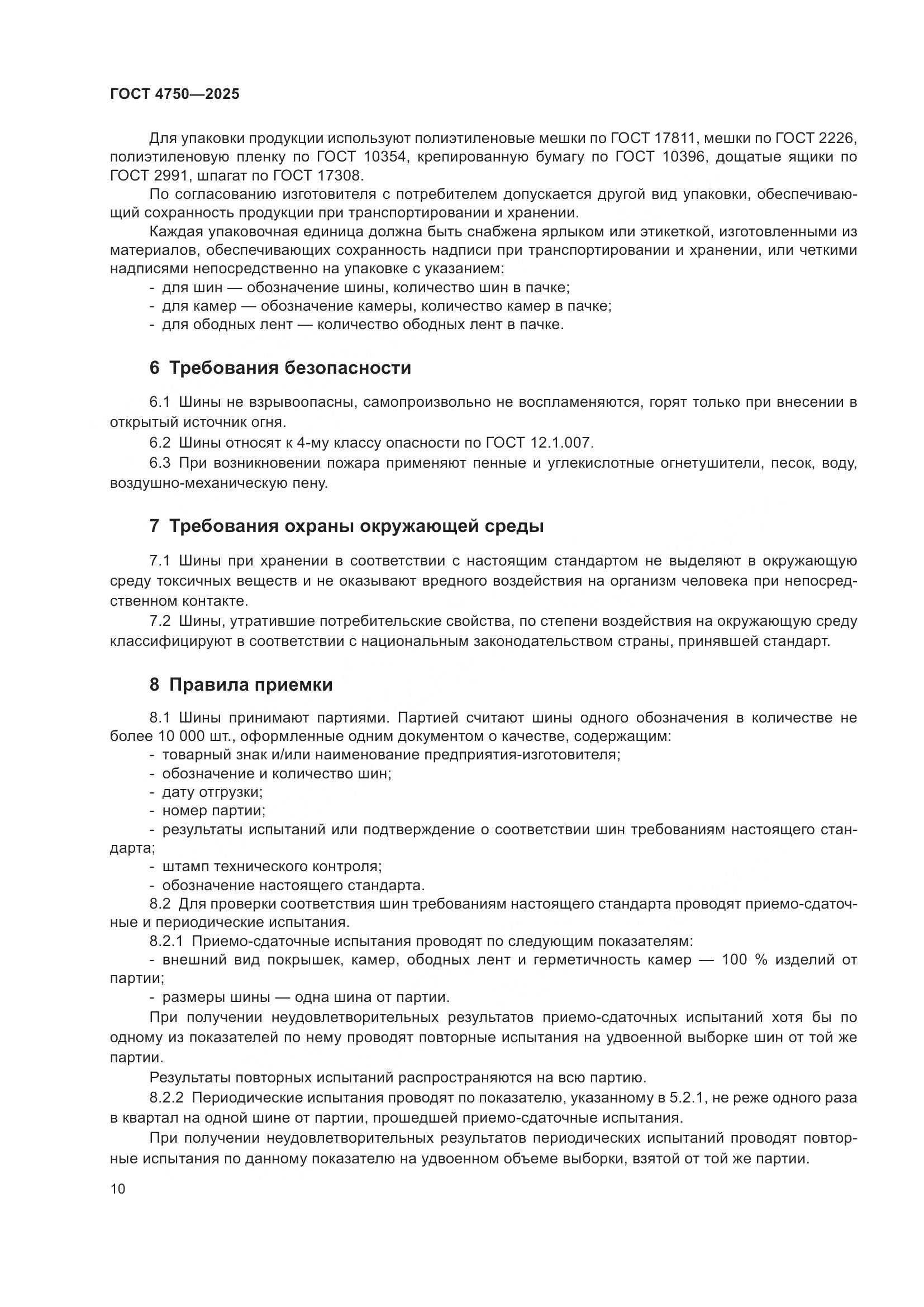 ГОСТ 4750-2025, страница 12