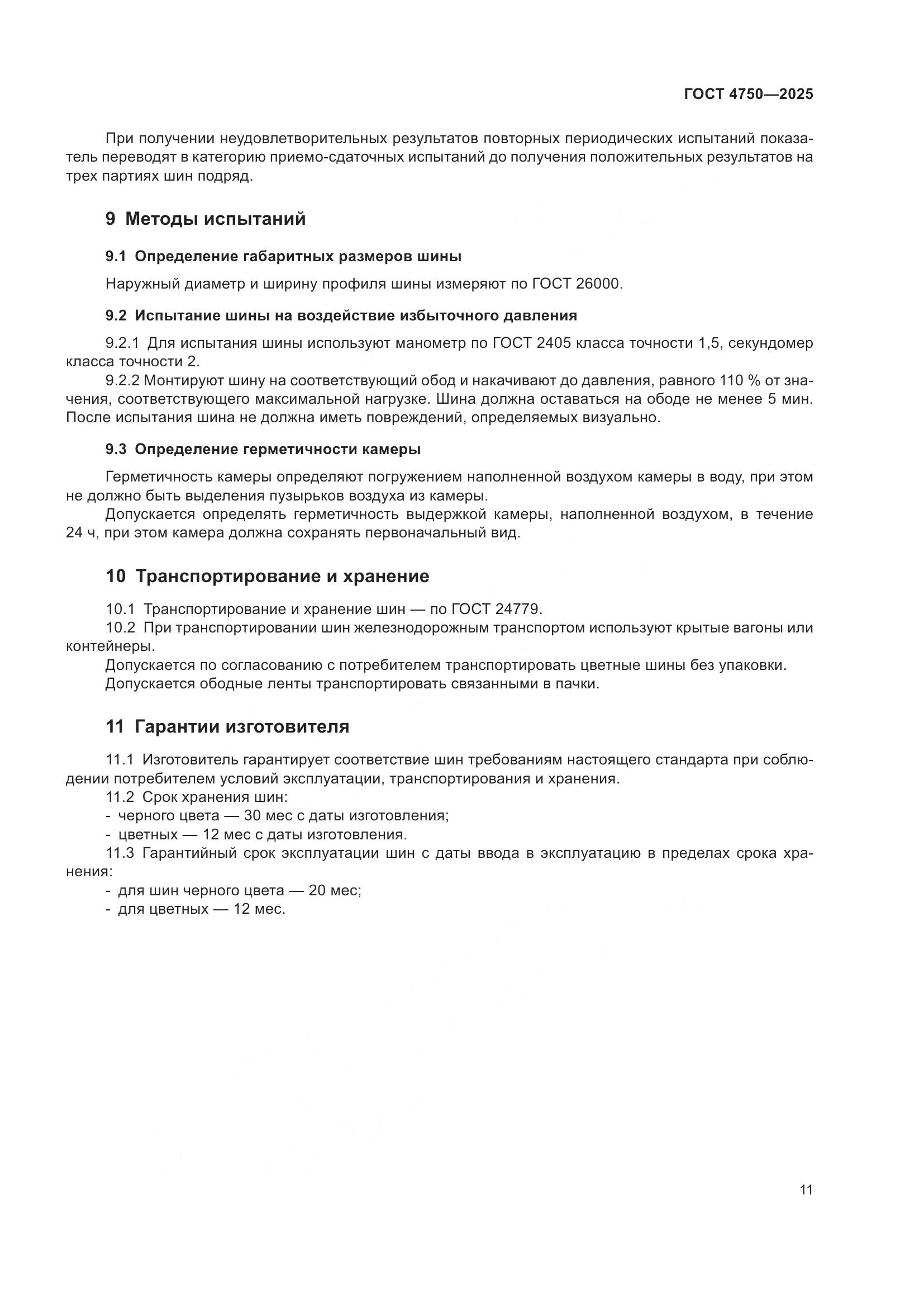 ГОСТ 4750-2025, страница 13