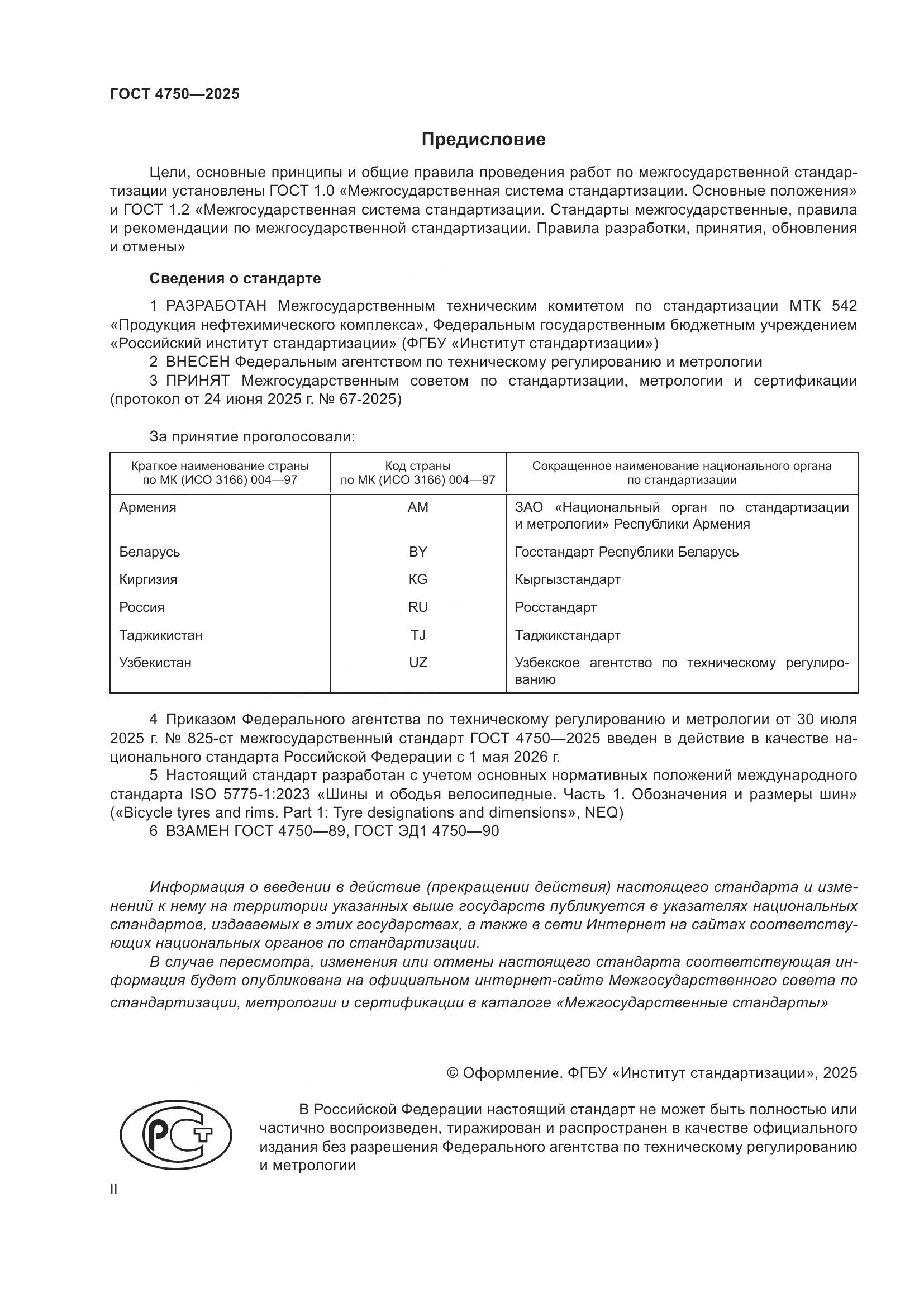 ГОСТ 4750-2025, страница 2