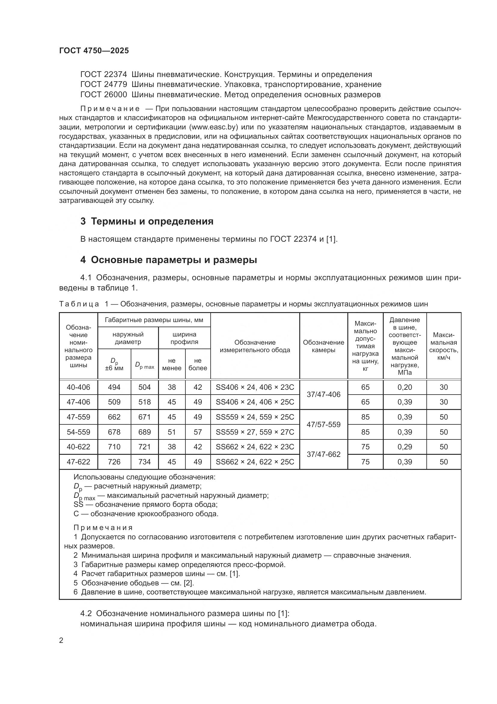 ГОСТ 4750-2025, страница 4