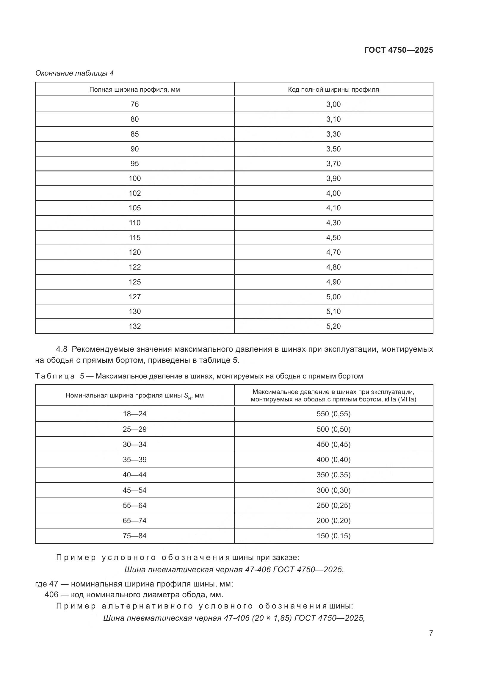 ГОСТ 4750-2025, страница 9