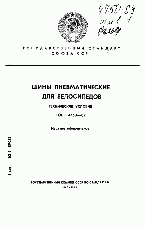 ГОСТ 4750-89, страница 1