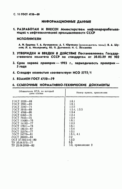 ГОСТ 4750-89, страница 12