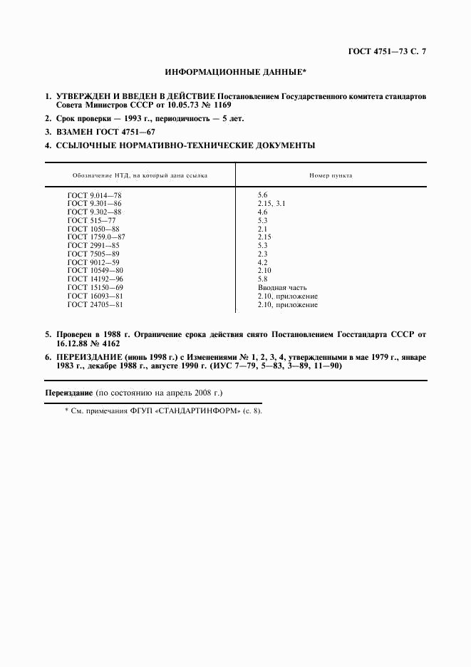 ГОСТ 4751-73, страница 8