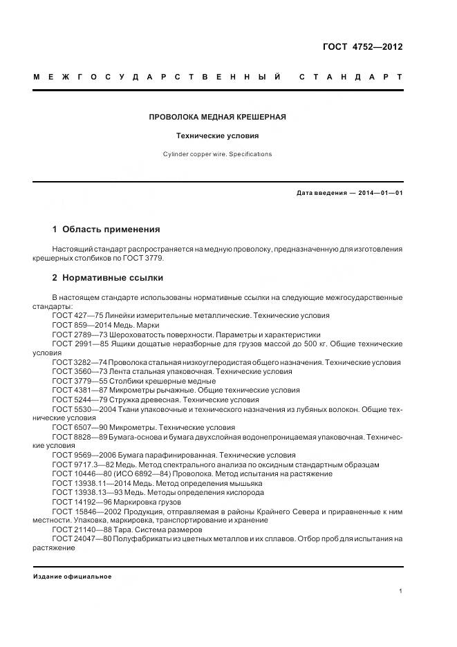 ГОСТ 4752-2012, страница 5