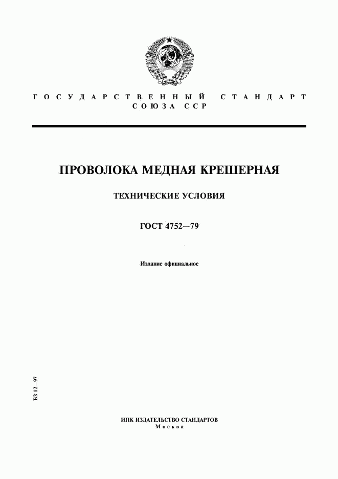 ГОСТ 4752-79, страница 1