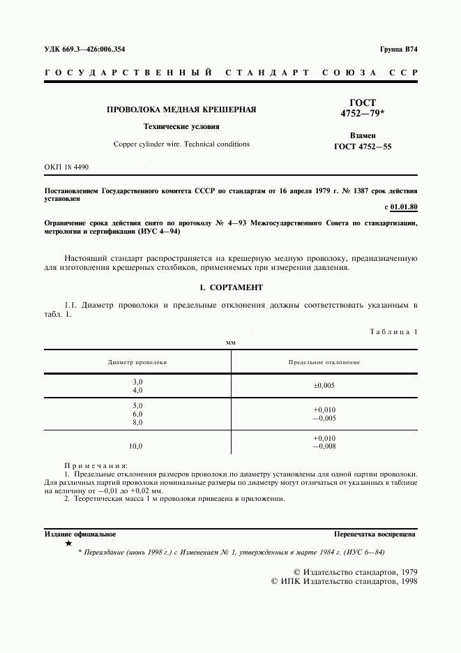 ГОСТ 4752-79, страница 2